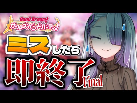 【ガルパ】最後の即終了配信。  #ガルパVteam最強決定戦