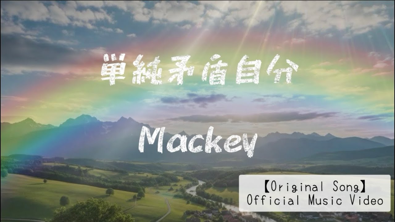 【正直に生きたい】単純矛盾自分／Mackey（Official Music Video）