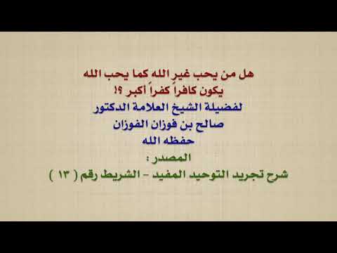 الشيخ صالح الفوزان : هل من يحب غير الله كما يحب الله يكون كافراً كفراً أكبر ؟!