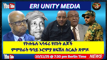 ምምስራት ዓባይ ኦሮምያ ዘፍሸለ ስርሒት 10-11-25