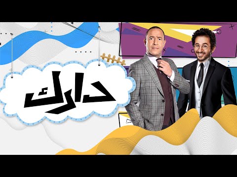 حصريا برنامج دارك حلقة النجم احمد حلمي