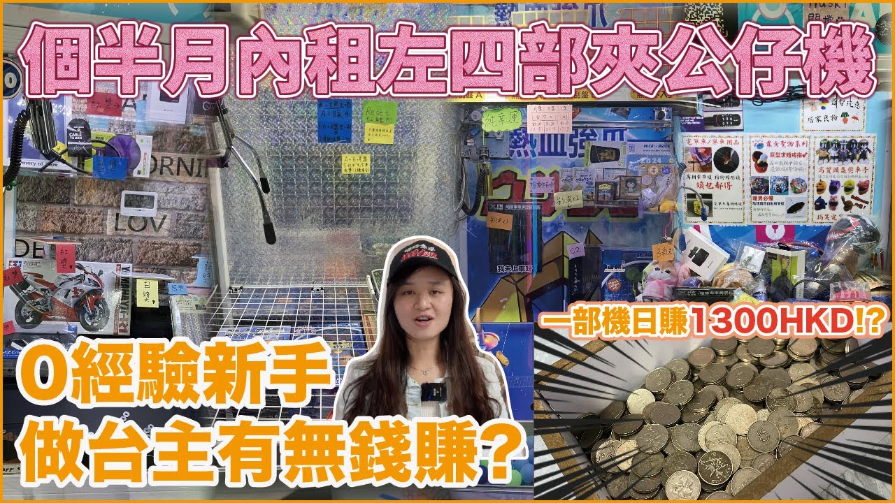 【2024 租夾公仔機做台主！】日賺過千！零經驗入門有咩辛酸/趣事？