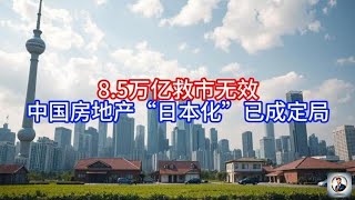【Boss經濟世界】8.5万亿救市无效，中国房地产“日本化”已成定局