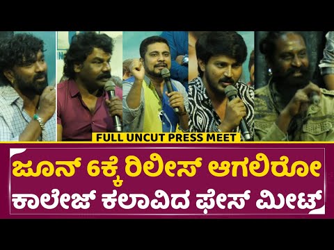 ಜೂನ್ 6ಕ್ಕೆ ರಿಲೀಸ್ ಆಗಲಿರೋ ಕಾಲೇಜ್ ಕಲಾವಿದ ಫೇಸ್ ಮೀಟ್| College Kalavida Press meet | SStv ಜೂನ್ 6ಕ್ಕೆ ರಿಲೀಸ್ ಆಗಲಿರೋ ಕಾಲೇಜ್ ಕಲಾವಿದ ಫೇಸ್ ಮೀಟ್| College Kalavida Press meet | SStv