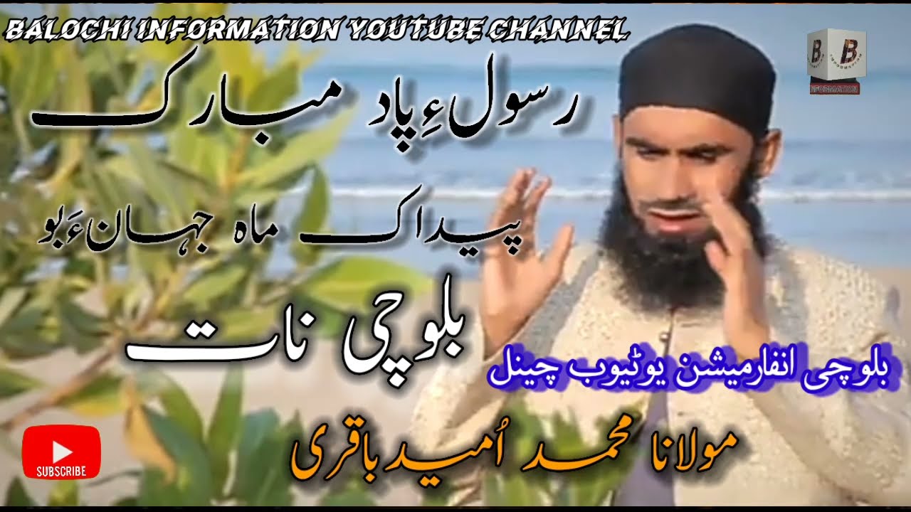 BALOCHI NAAT | Rasool e Pad Mubarak Pedak Ma Jahan a bo | Molana Umeed Baqri @balochiinformation