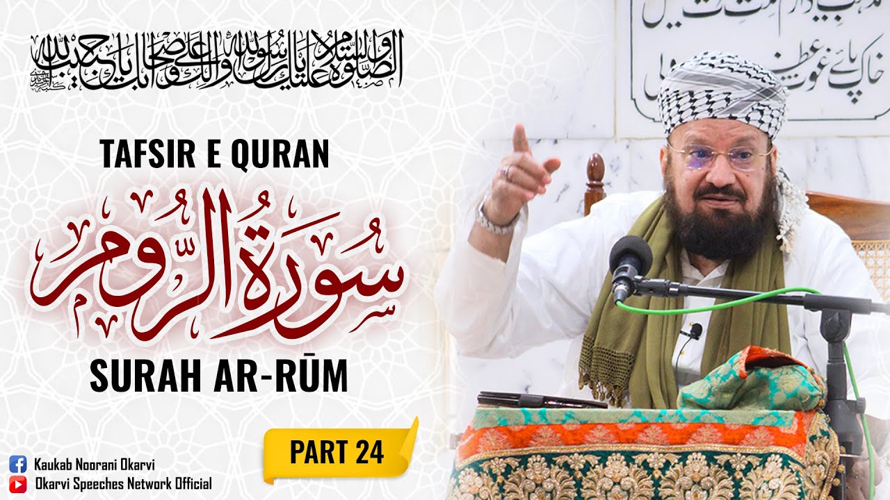 Tafsir e Quran Surah Ar-Rūm by Hazrat Allaamah Kaukab Noorani Okarvi