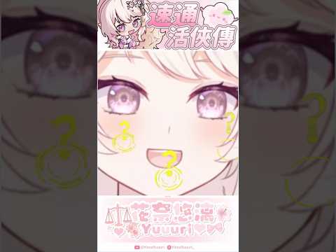 史上最快通關的"活俠傳"！ #花奈悠漓 #vtuber #台v #shorts #vtuberclip #vtuber中文  #搞笑 #短片