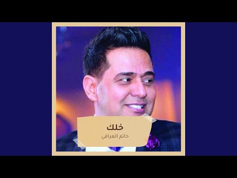 من خلال القناة الرسمية لحاتم العراقي شاهد واستمع الكليب الرسمي لاغنية الحلوه 2017 كاملة