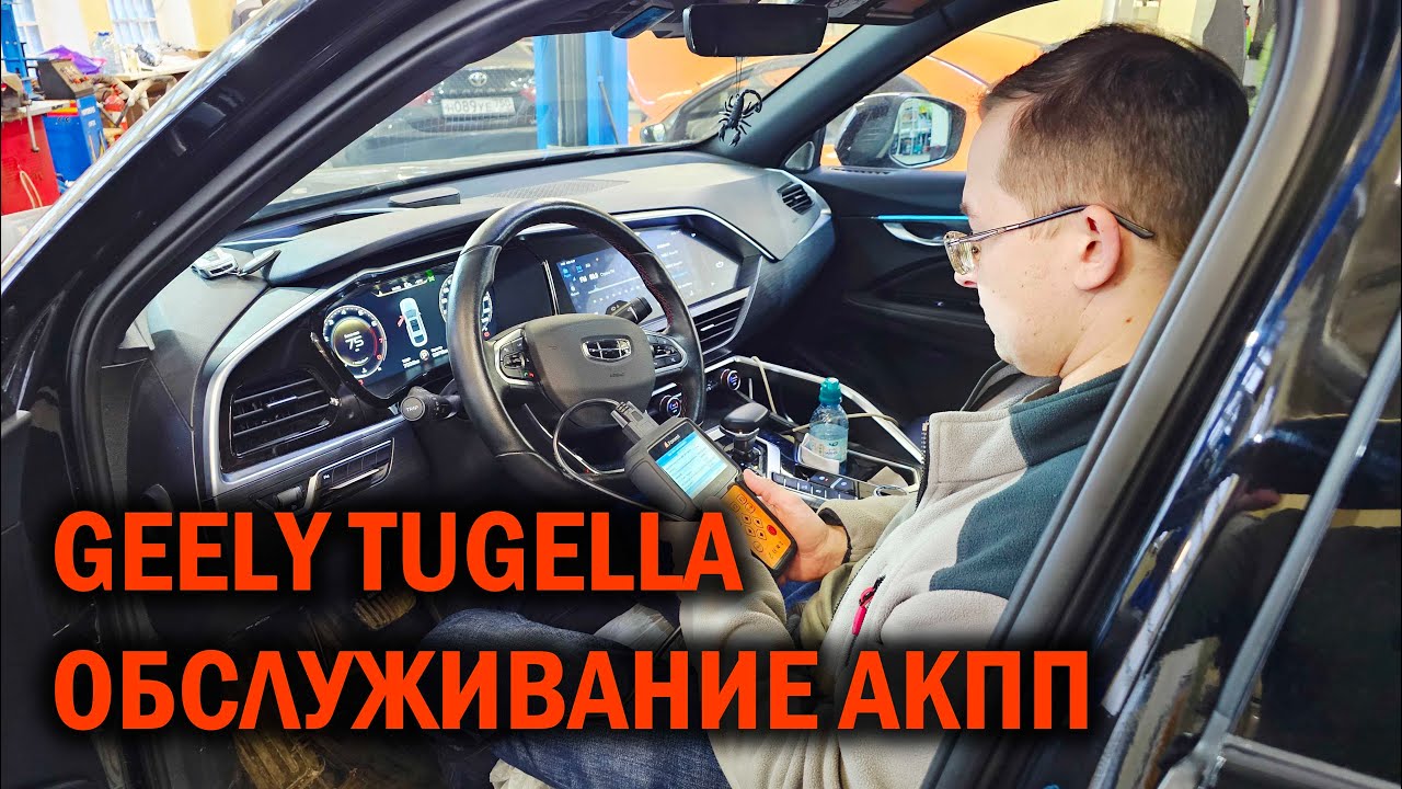 GEELY TUGELLA обслуживание АКПП на пробеге 60 тыс. км - Автотехцентр SoundSpeed