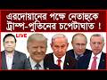 Breaking: এরদোয়ানের পক্ষে নেতাহুকে ট্রাম্প পুতিনের চপেটাঘাত ! | বিশ্লেষক:  আমিরুল মোমেনীন মানিক