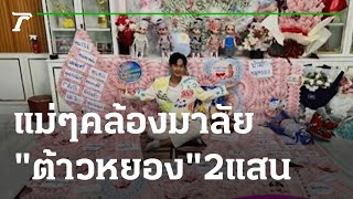 รักมาก! แม่ๆ คล้องมาลัย "ต้าวหยอง"​ 2 แสน | 14-07-65 | บันเทิงไทยรัฐ
