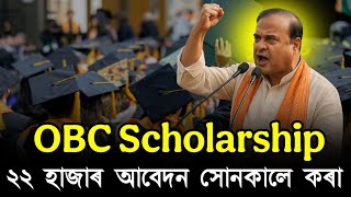 New OBC Scholarship Apply 2025 / Obc scholarship Assam apply online New OBC Scholarship Apply 2025 / Obc scholarship Assam apply online