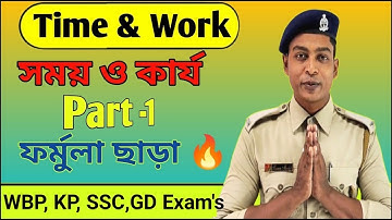Time and Work(সময় ও কার্য) | Part-1 | সময় ও কার্যের অংক বাংলায় | SSC, WBP, KP, JAIL Exam