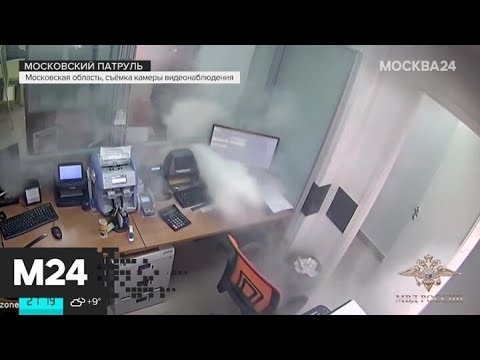 "Московский патруль": мужчина попытался ограбить банк в Домодедове - Москва 24