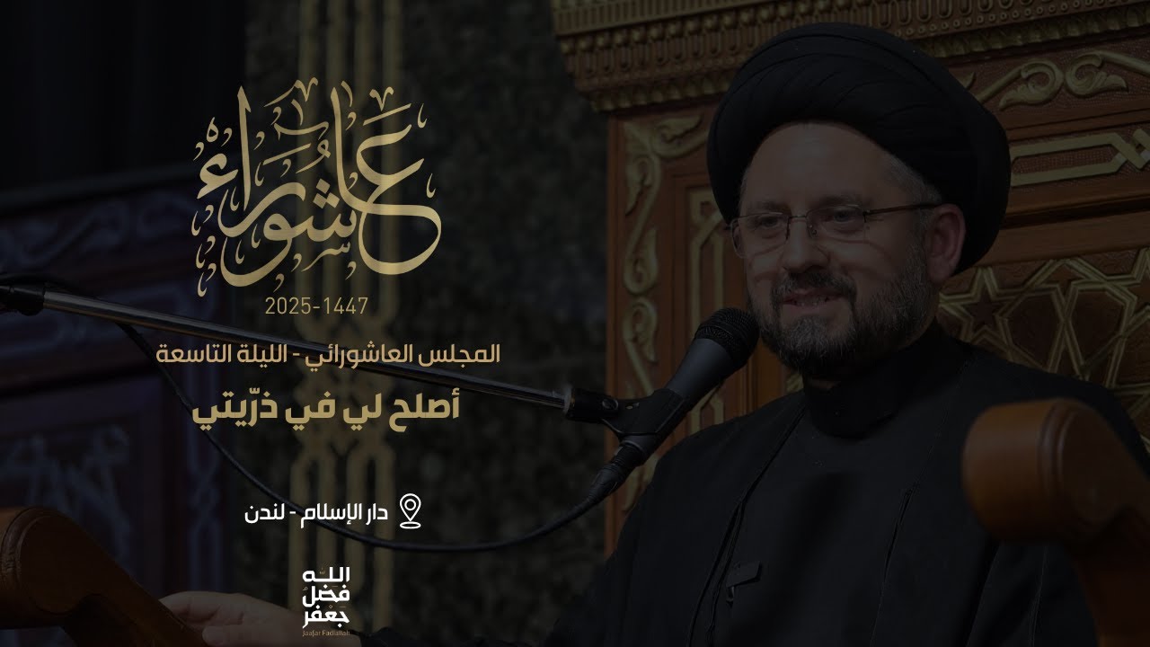 أصلح لي في ذرّيتي - محرم 1447