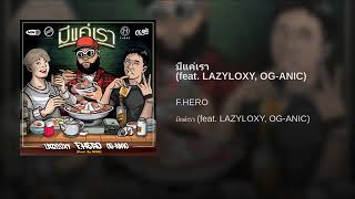 มีแค่เรา feat. lazyloxy og-anic