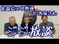 【佐高信×早野透と秀征さんのジジ放談】20181218
