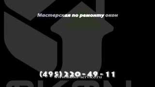 Мастерская по ремонту и восстановлению окон. OKON-SERVICE.RU(Виды услуг, которые предоставляет наша мастерская: -покраска пластиковых и деревянных окон; -утепление..., 2014-06-28T02:32:48.000Z)
