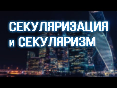 PR5600 Rus 12. Некоторые основные термины и понятия. Секуляризация. Секуляризм