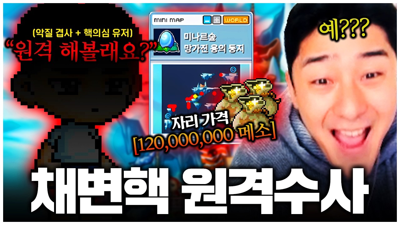 메이플랜드 논란의 채널변경 핵의심 유저.. 