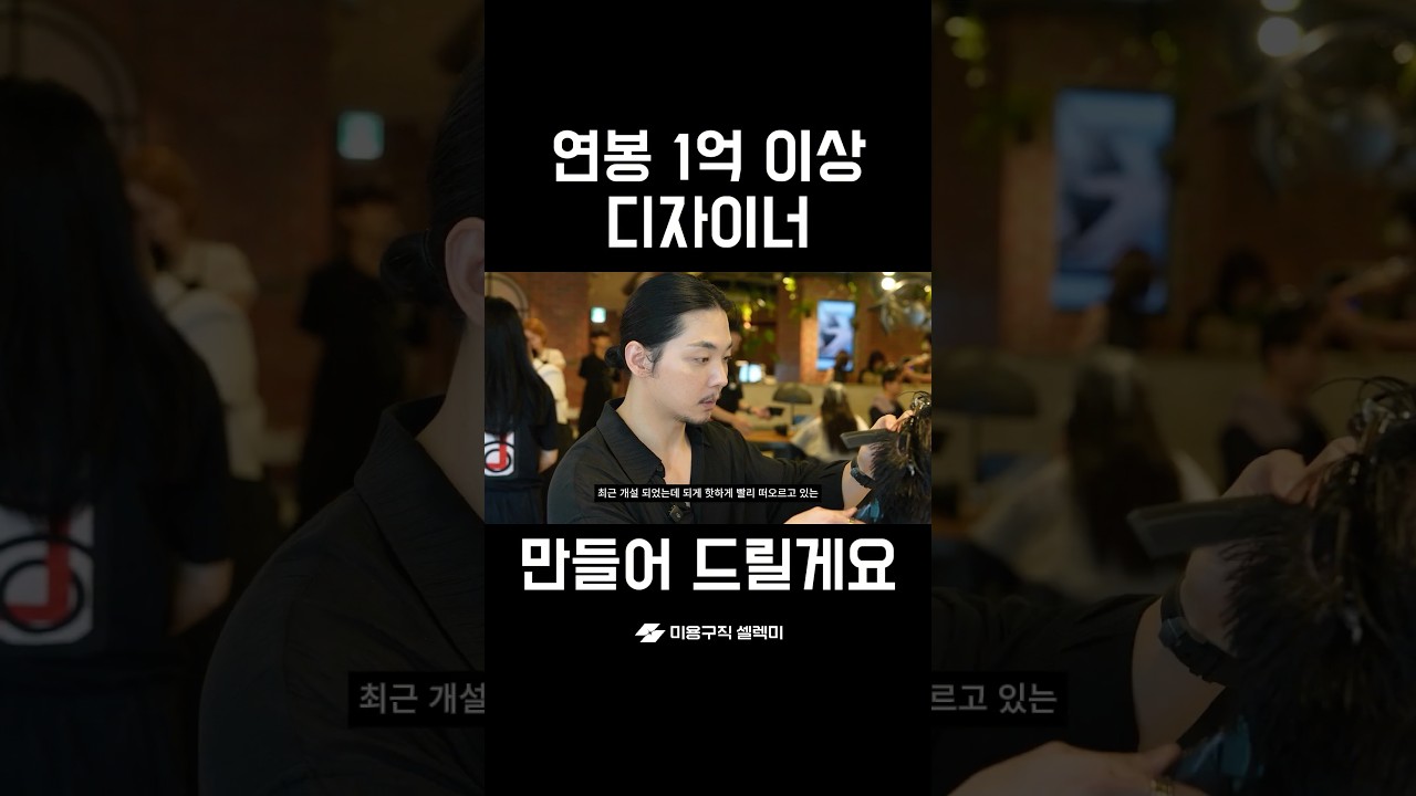연봉 1억 헤어디자이너 만들어 드릴게요