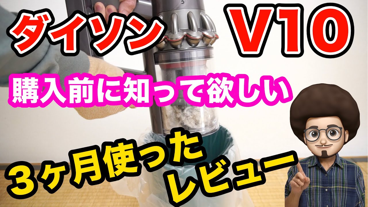 ダイソンv10 超美品！2022.12月購入　使用数回 超人気のダイソン掃除機】Dyson V10 Fluffy を3ヶ月間使ったレビュー