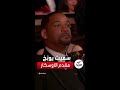 بعد صفعة مدوية سميث لمقدم حفل الأوسكار لا تنطق اسم زوجتي