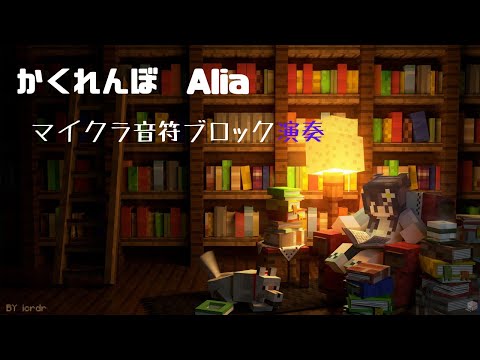 かくれんぼ　Alia マイクラ音符ブロック演奏！！～フルじゃないよ～