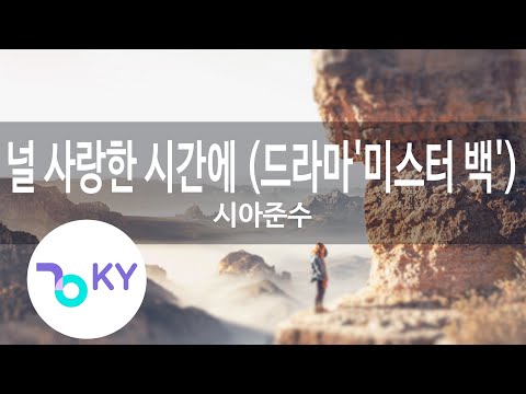 널 사랑한 시간에 (드라마'미스터 백') - 시아준수(In The Time That I Loved You - Xia Junsu) (KY.48654) / KY Karaoke