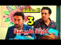 مسلسل كارثة طبيعية الحلقة 3 الثالثة شروق ماشربتش العصير وأبوها هو اللي شربه 