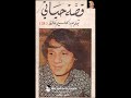 قصة حياتي عبد الحليم حافظ الحلقة رقم 24 25 اكتوبر 1960