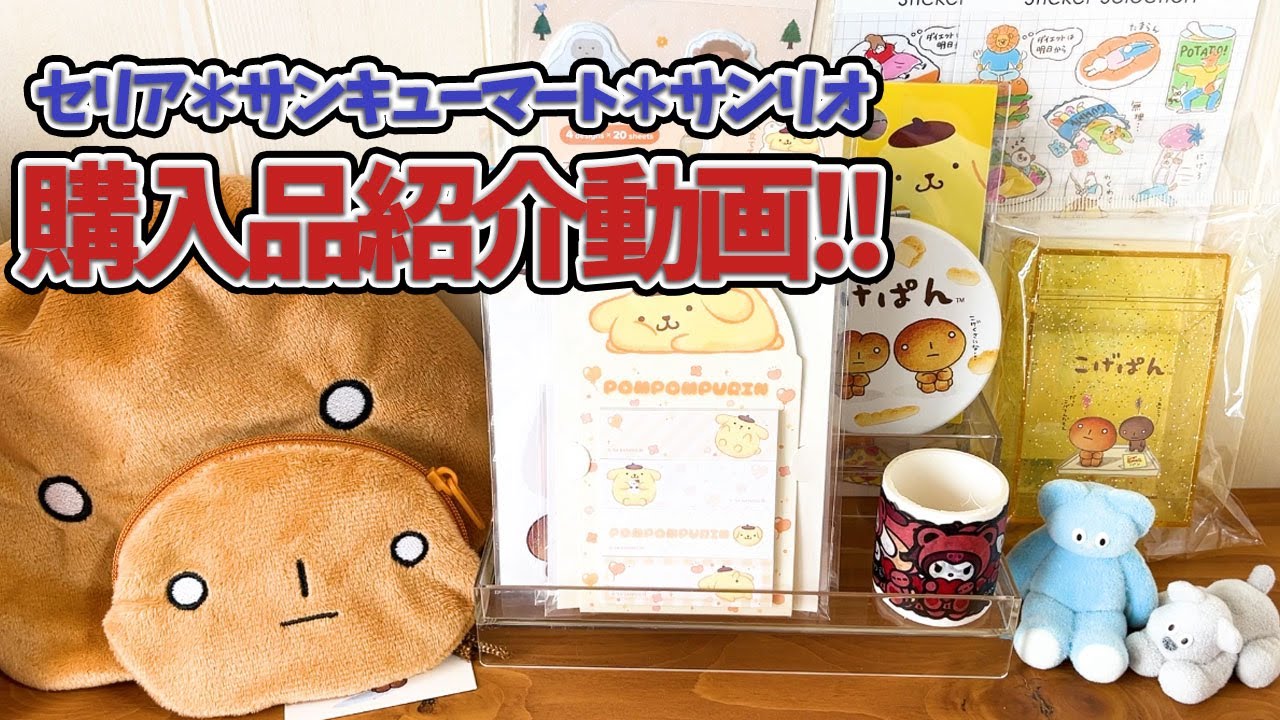 【セリア・サンキューマート・サンリオ】購入品紹介動画！