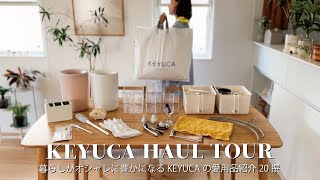【KEYUCA購入品】暮らしがオシャレに豊かになるアイテム紹介20撰｜春を愉しむおやつと夕飯｜暮らしのアイテム紹介VLOG