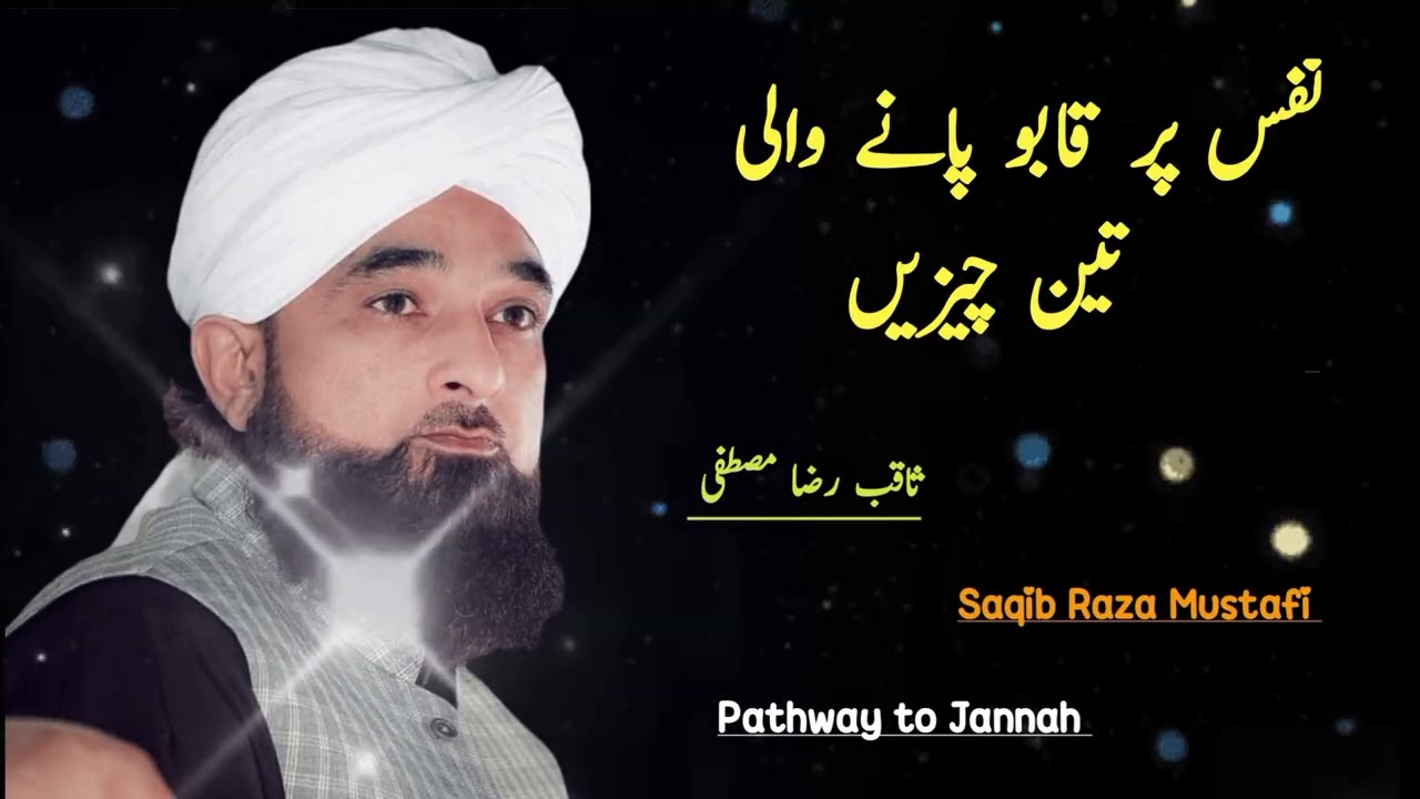 Nafs pr Kabu pany wali 3 cheezain | A beautiful Bayan by Saqib Raza Mustafi | Pathway to Jannah ❣️