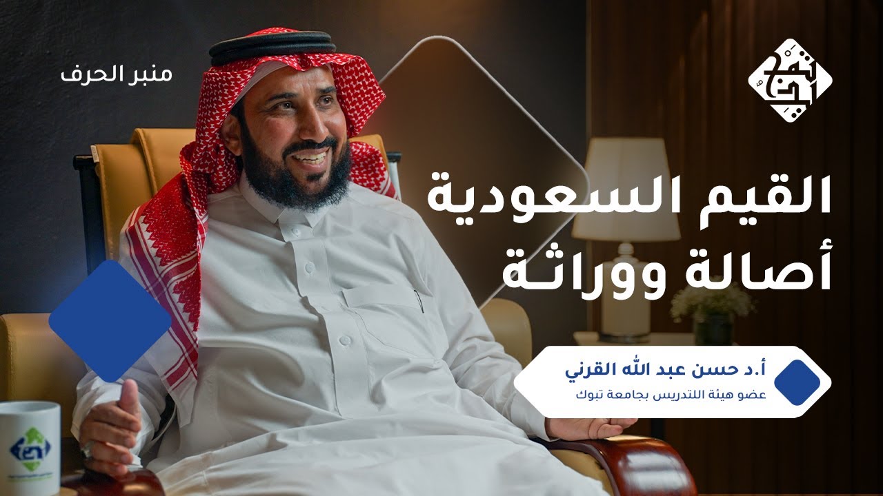 القيم السعودية|بودكاست منبر الحرف