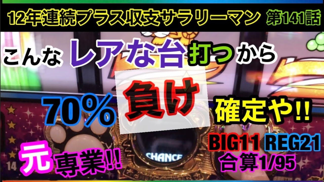 🏁141『安定して勝ちたいなら絶対打つな！レアより基本を忠実に打つことが大切！高設定の数値でも70％負ける台の特徴！』#141