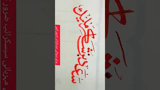 سعد شاکر ملیک video art viralvideo allah viral calligraphy viralshort muhammad 002 0020