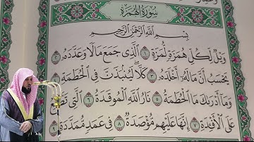 ماهر المعيقلي - سورة الهمزة (104) بجودة عالية - Maher Al-Muaiqly - Surah Al-Humazah [104]