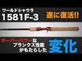 【ワールドシャウラ】1581F-3をレビュー。SHIMANOベイトキャスティングの原点とも言える伝統の番手。2オンスのビックベイトも軽々操る強靭さと軽快な操作性。