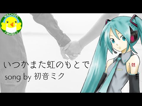 【初音ミク】いつかまた虹のもとで【ボカロ】【オリジナル】