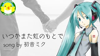 いつかまた虹のもとで