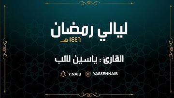 سورة القيامة || القارئ: ياسين نائب || رمضان 1446