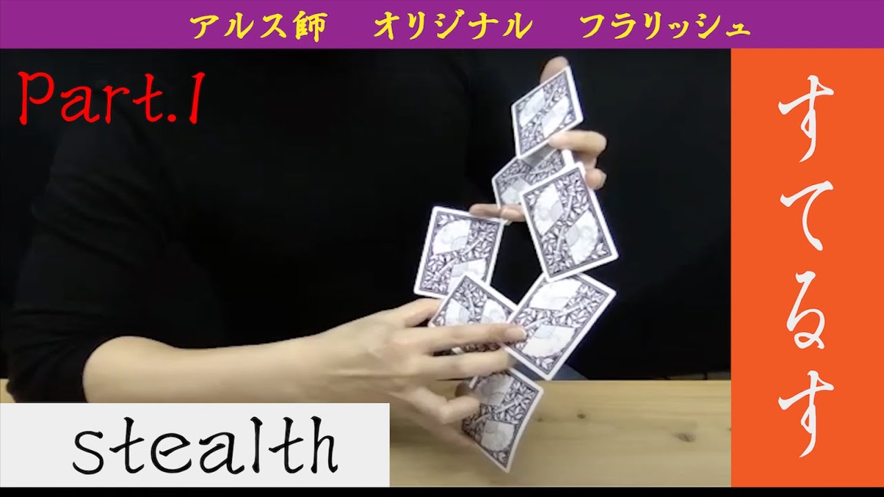 ①ステルス/アルスオリジナル/Stealth/フラリッシュ/カーディストリー/