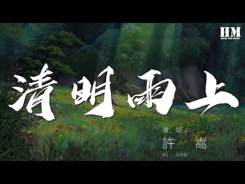 許嵩 - 清明雨上『我在人間彷徨 尋不到你的天堂』【動態歌詞Lyrics】