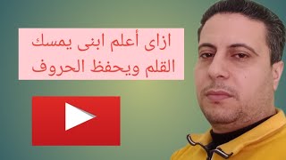 أفضل  طريقة للامساك بالقلم وحفظ الحروف