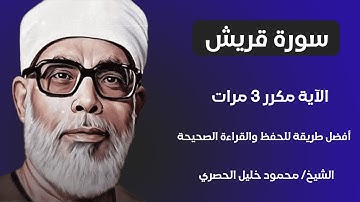 Surat Quraish Sheikh Al-Husari, ‫سورة قريش مكررة كل آية ثلاث مرات بصوت الشيخ الحصري