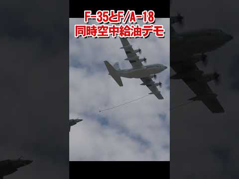 F-35とF/A-18を同時に空中給油するとこんな感じ！　Simultaneous aerial refueling of F-35 and F/A-18【フルバージョン見てね】