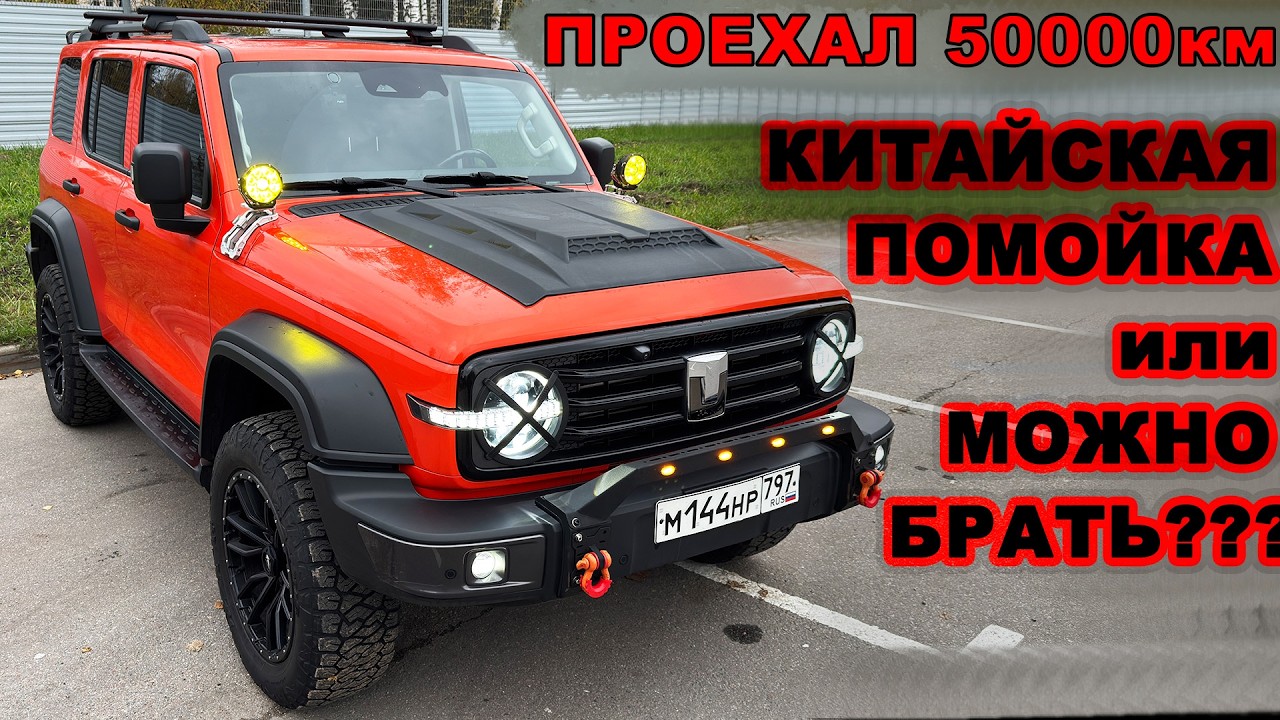 ТАНК 300 КИТАЙСКАЯ ПОМОЙКА - ЧТО С НИМ СЛУЧИЛОСЬ ЗА 50000 КМ ПРОБЕГА! РАССКАЗЫВАЮ КАК ЕСТЬ!!!