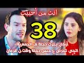مسلسل أنت من أحببت الحلقة 38مدبلج للعربية 