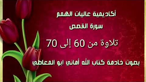 سورة القصص :  تلاوة للآيات من 60 الى 70 ( التلاوة برواية حفص )